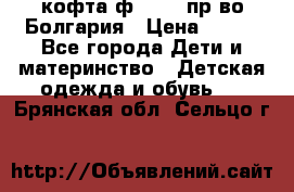 кофта ф.Chaos пр-во Болгария › Цена ­ 500 - Все города Дети и материнство » Детская одежда и обувь   . Брянская обл.,Сельцо г.